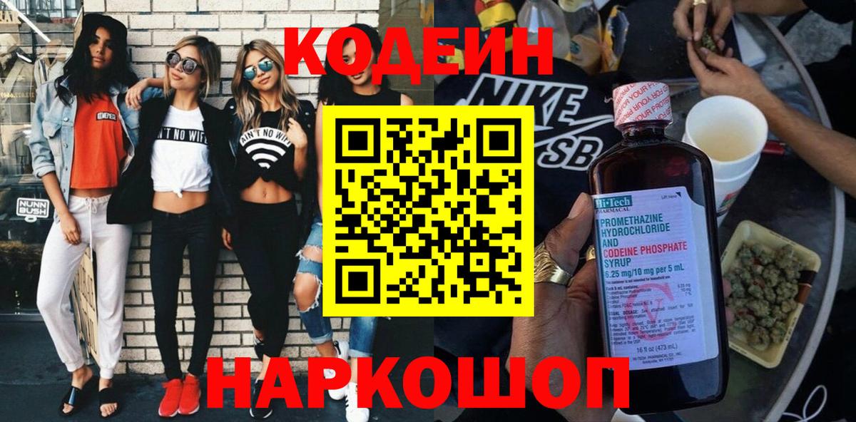 Кодеин Purple Drank Зеленокумск